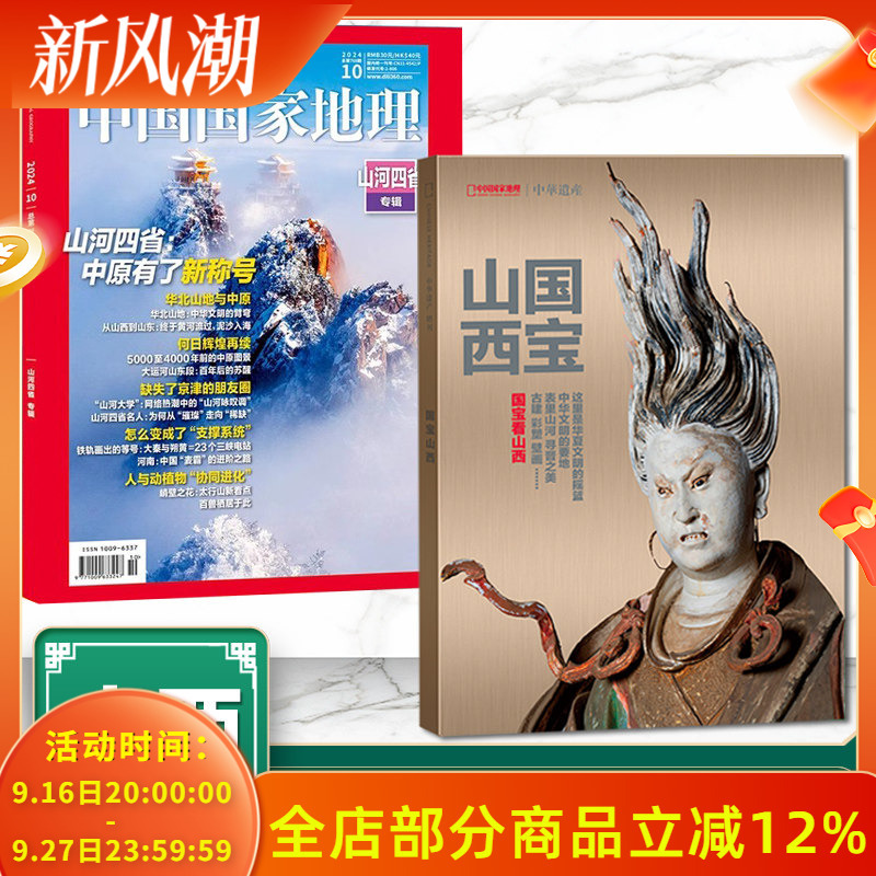 [Shanxi Collection] Airplane Box Edition + Free Bookmark [2-Book Set] Chinese Heritage Supplement (National Treasures of Shanxi) + China National Geographic October Issue: Four Provinces of Shanxi Special Edition