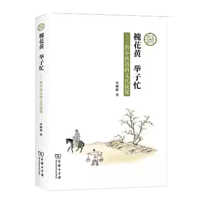 6月新書槐花黃舉子忙 科舉熟語的文化鏡像李樹新著商務印書館