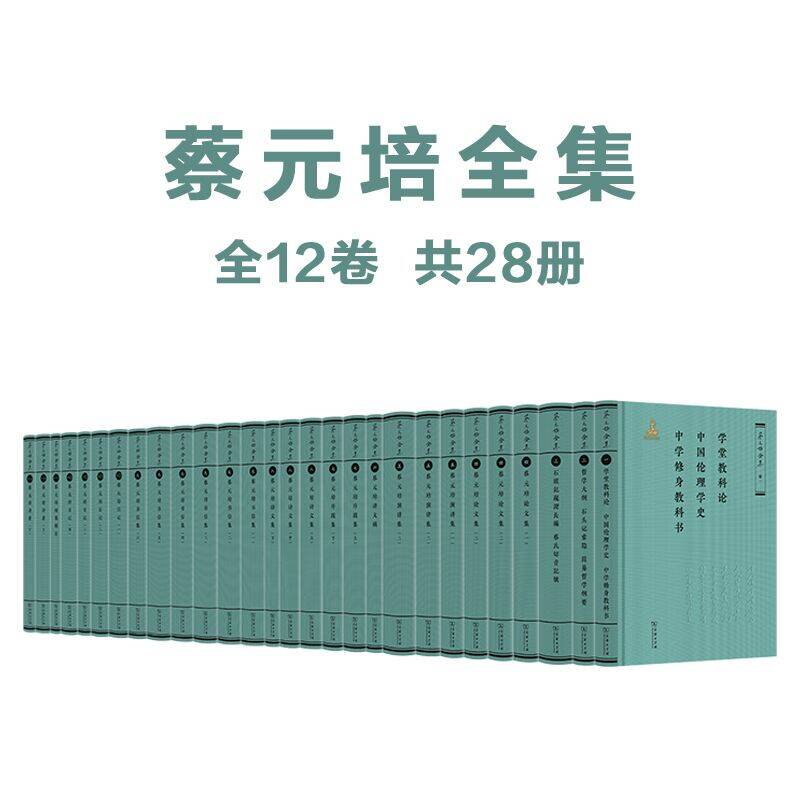 『蔡元培全集』『蔡元培書信集』セット MAIN17434692033078IMQH68UTV.jpg