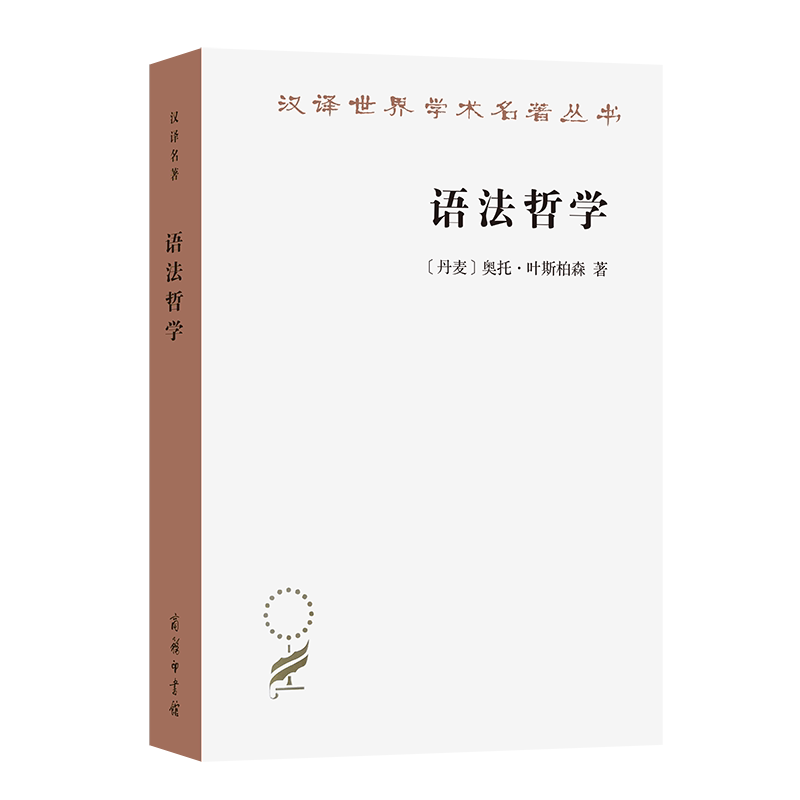 Grammar Philosophy (Chinese Translation of Classic Works) [Denmark] Written by Otto Jespersen, Translated by He Yong, Xia Ningsheng, Si Hui, Zhang Zhaoxing, Commercial Press