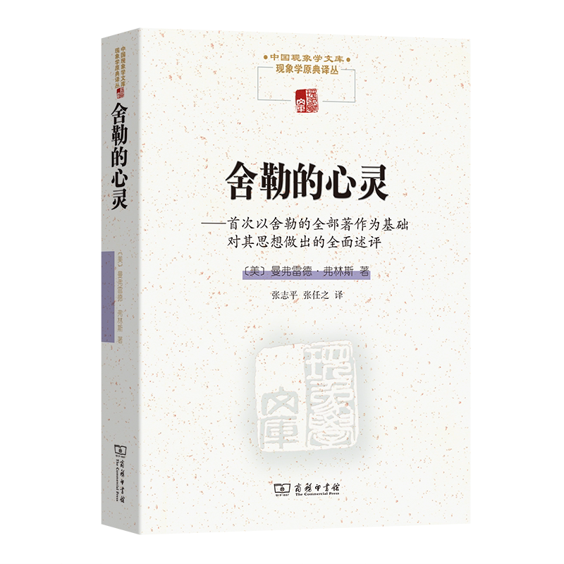 11月新书《舍勒的心灵》:现象学大师的哲学盛宴?-哲学总论-淘宝好物网
