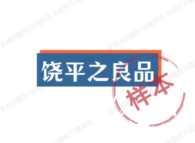 饶平之良品