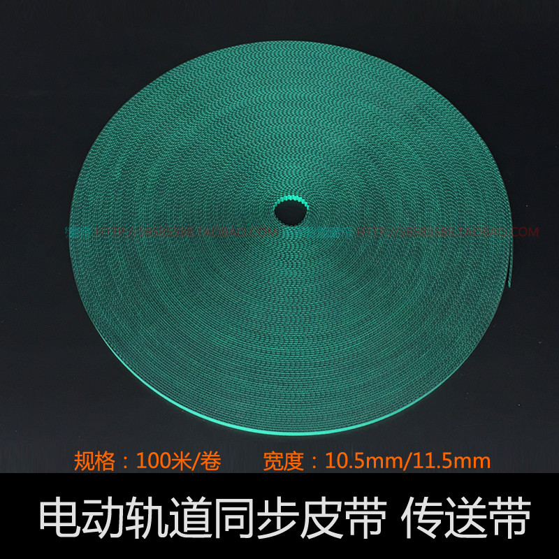 Electric curtain special conveyor belt Intelligent remote control curtain track synchronous belt 10 5mm11 5mm