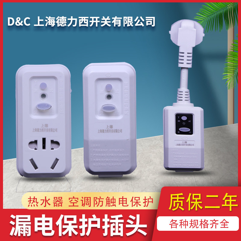 Shanghai Delcy Switch Home Electric water heater Anti-leakage plug 10A16A Air conditioning leakage protection socket