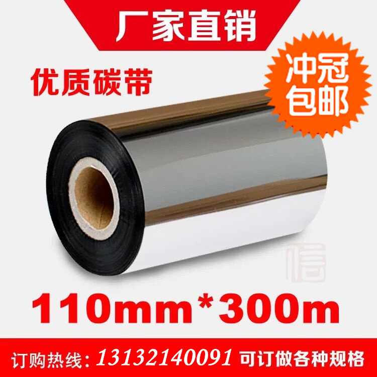 1 piece of wax-based carbon belt 110mm * 300m barcode printing machine carbon with copper plate label paper ribbon ink ribbon