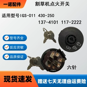 [适配于IGS-011 117-2222 430-250 137-4101 割草机点火开关 6插]