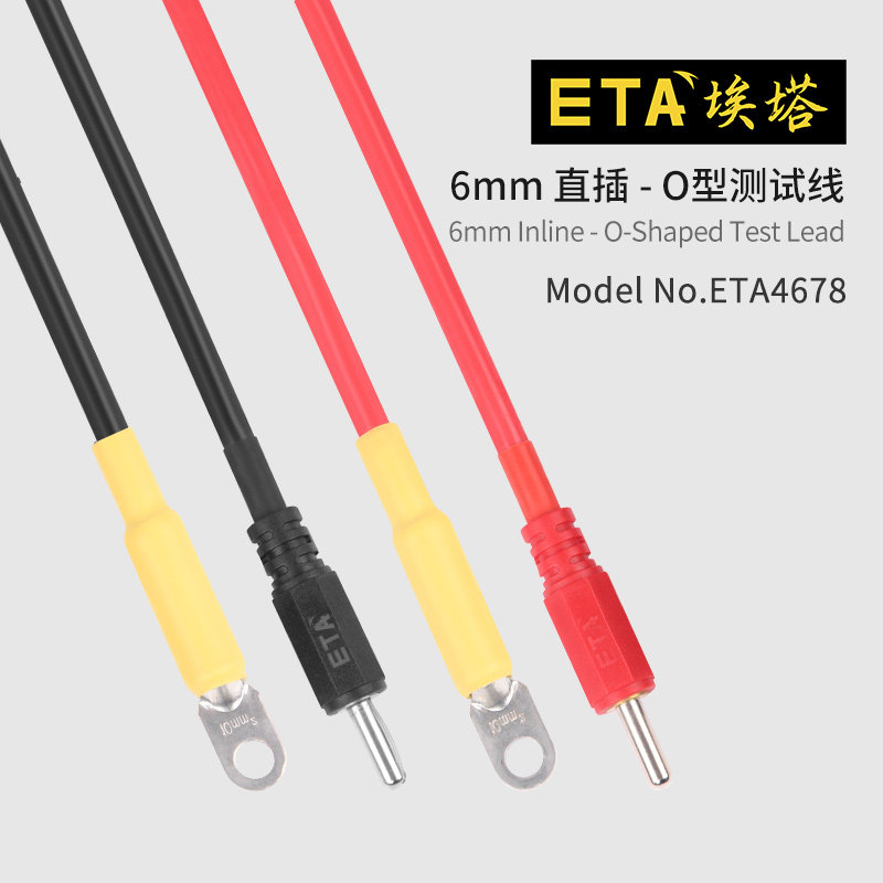 埃塔ETA4678测试线6mm插头单插转O型50A大电流转接线可定制