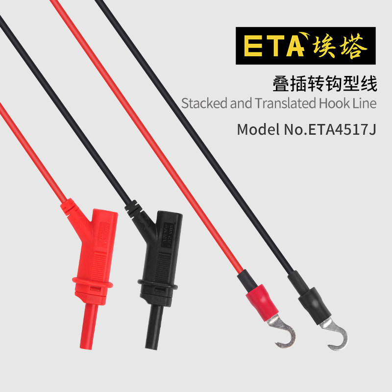 埃塔ETA4517J叠插转钩型线测试线硅胶导线TPU护套长度可定制