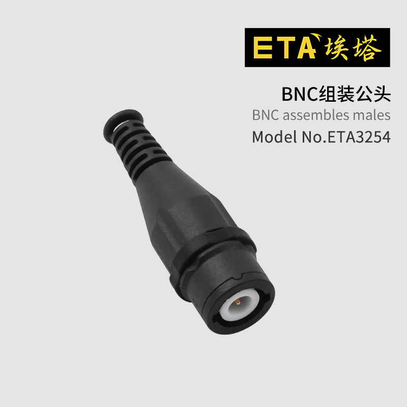 埃塔ETA3254组装式BNC公头BNC视频头bnc免焊接绝缘Q9同轴视频接头