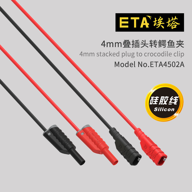 埃塔ETA4502A双层绝缘硅胶耐用导线4mm护套叠插头转鳄鱼夹测试线