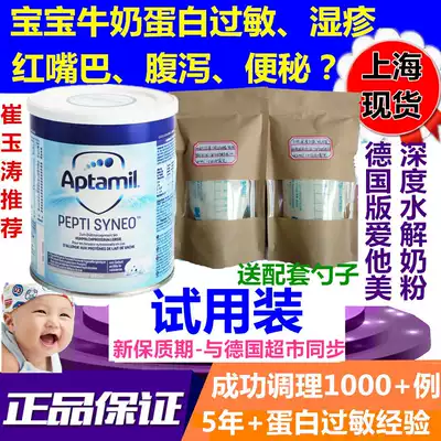 Shanghai-Germany Aitami pepti deeply hydrolyzed milk powder allergy shi rash low lactose trial pack 100g