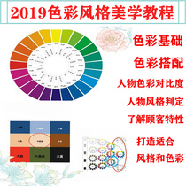 2020 style color video tutorial color recognition character matching style design network class makeup color matching