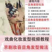 Opera Peking Opera Huadan makeup modeling video tutorial learning opera makeup Hair Video makeup artist training courses