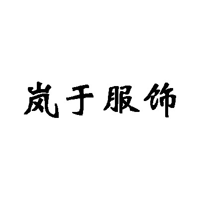 岚于服饰定制