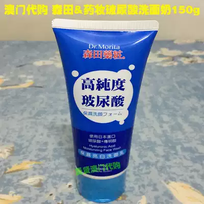 Macau Morita cosmeceutical makeup moisturizing bright white facial cleanser 150g