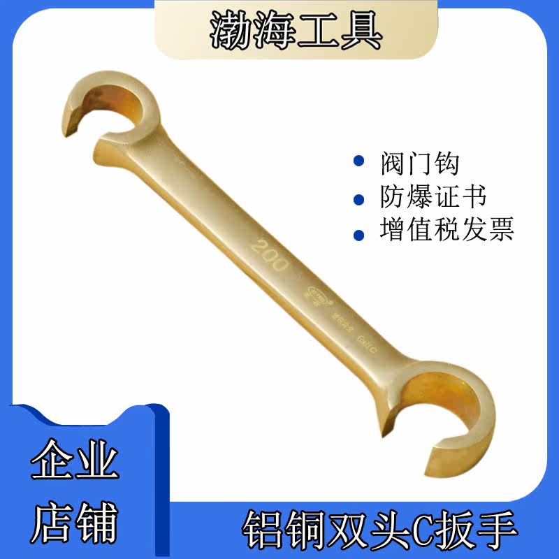 Bohai anti-explosion Double head C Wrench Copper Alloy C Type Open Valve Beryllium Bronze C Type Valve Wrench 200mm
