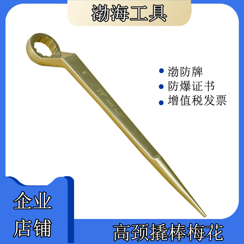 High neck crowbar Plum Wrench Explosion-Proof Crowbar Wrenches Bronze Crowbar Wrenches Wrenches Wrenches Bohai Anti-Sign Size Complete