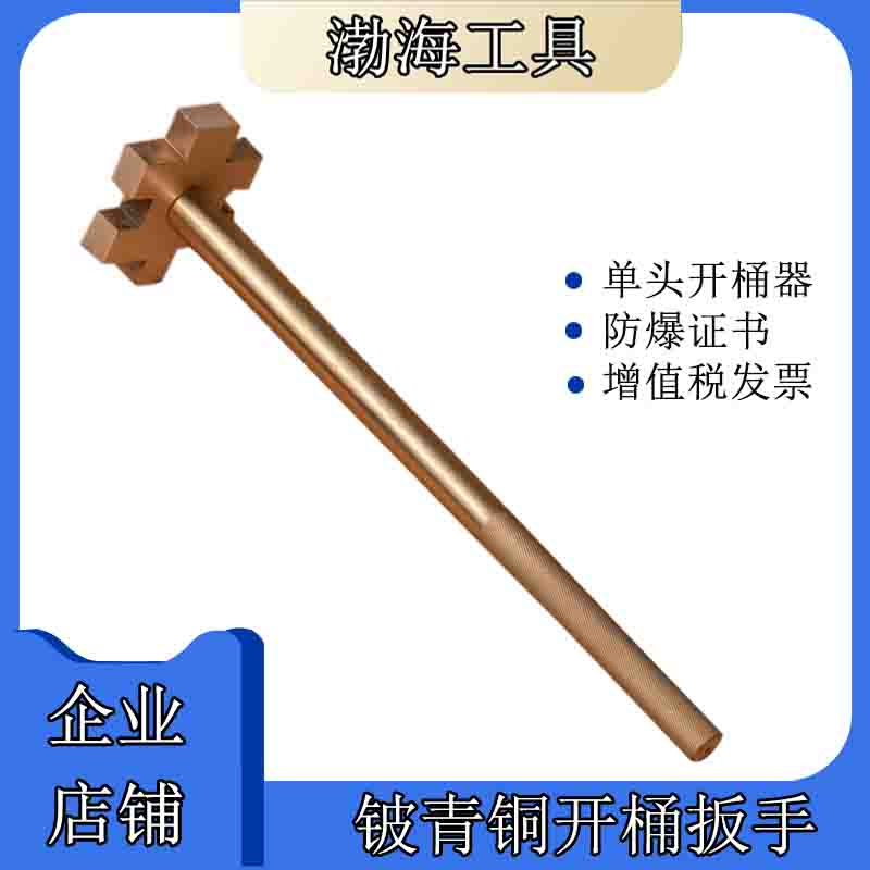 Explosion-proof open barrel wrench beryllium bronze single head open barrel opener 200L large oil barrel manufacturer direct bohai anti-boobs