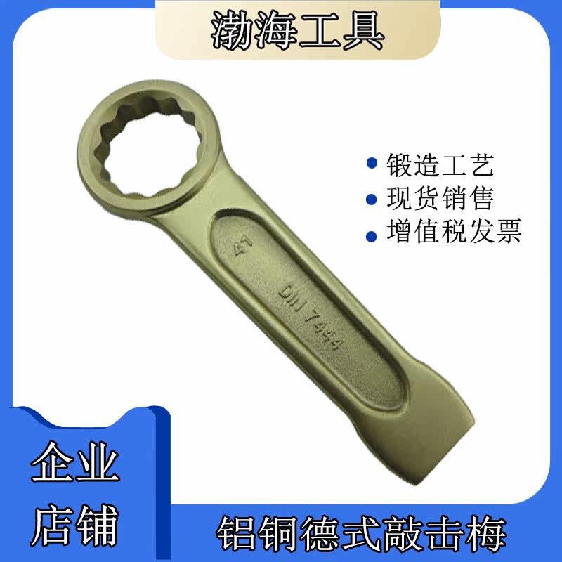 German explosion-proof percussion plum blossom wrench aluminum bronze pure copper blow plum blossom wrench Bohai brand 17-120mm