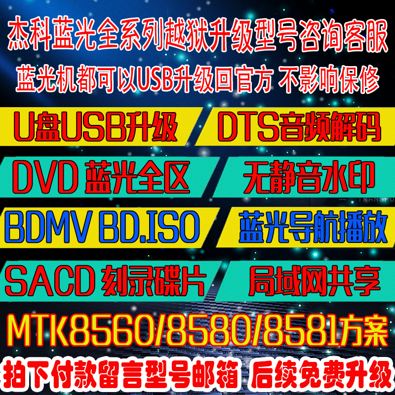 Jieke G5300 G4390 3606 4350 Blu-ray machine 5300 jailbreak Jailbreak upgrade software crack