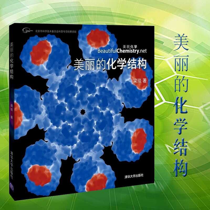 正版 美丽的化学结构 梁琰著 化学物质粒子晶体原子等化学产品结构图集 化学结构cg动画截图 化学反应4k视频的精美截图