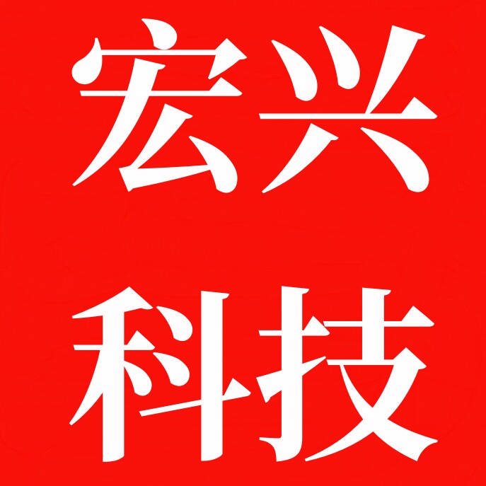 宏兴科技数码