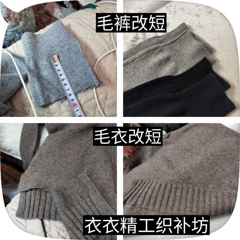 Sweater Shortening, Wool Pants Shortening, Cashmere Sweater Shortening, Woolen Sweater Shortening, Repairing Sweater Holes Sweater Shortening, Wool Pants Shortening, Cashmere Sweater Shortening, Woolen Sweater Shortening, Repairing Sweater Holes