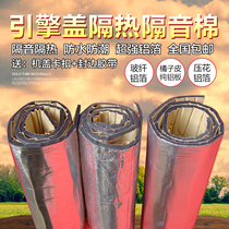 Car hood pure aluminum plate heat insulation cotton Engine cover self-adhesive sound insulation cotton Car flame retardant heat insulation cotton