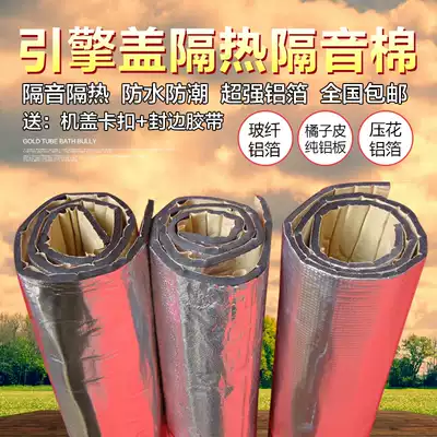 Car hood pure aluminum plate heat insulation cotton Hood self-adhesive sound insulation cotton Car flame retardant heat insulation cotton