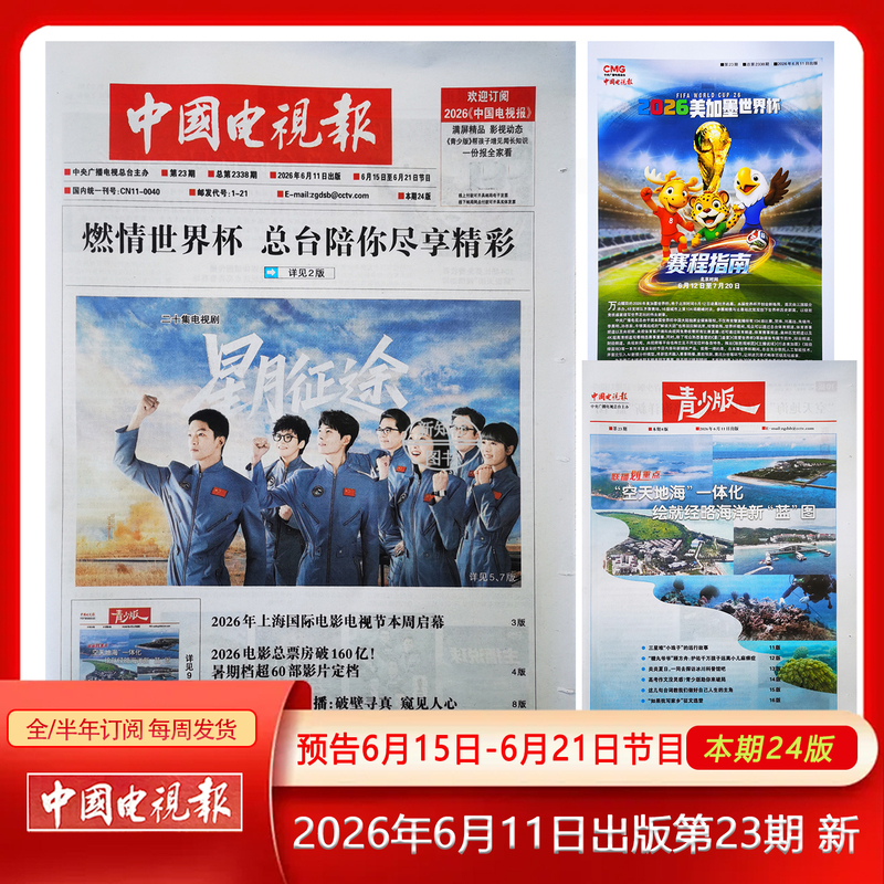 China Television News Service June 11, 2026 Issue No. 23, Total Issue No. 2338, Preview of June 15-21 Programs, New Spring Festival China Television News Service Newspaper, 2026 Full/Half-Year Subscription Mail: 1-21 China Television News Service June 11, 2026 Issue No. 23, Total Issue No. 2338, Preview of June 15-21 Programs, New Spring Festival China Television News Service Newspaper, 2026 Full/Half-Year Subscription Mail: 1-21