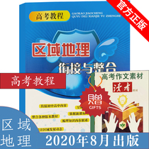 Spot 2021 College entrance examination tutorial Regional geography convergence and integration Xue Guanghui High School Geography