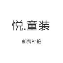 Yue KIDS childrens clothing postal fee to make up for abnormal order contact customer service and then take a private shot invalid