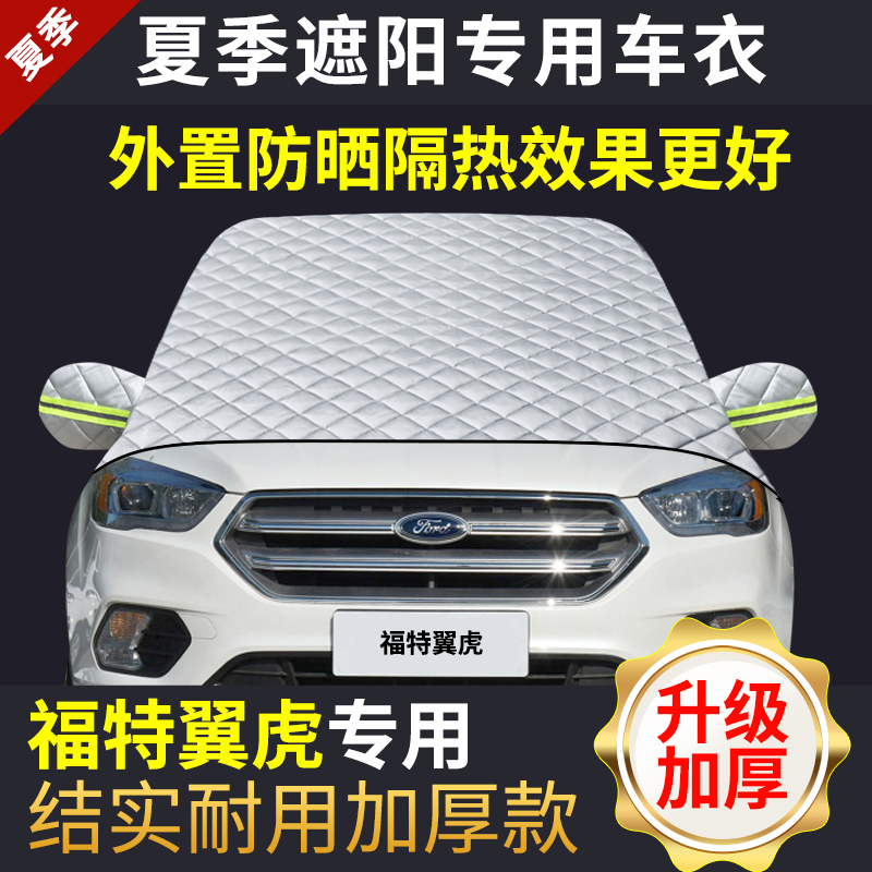 Suitable for Ford wing tiger summer sunshade light sunscreen heat shield front windshield cover sunshade curtain cloth