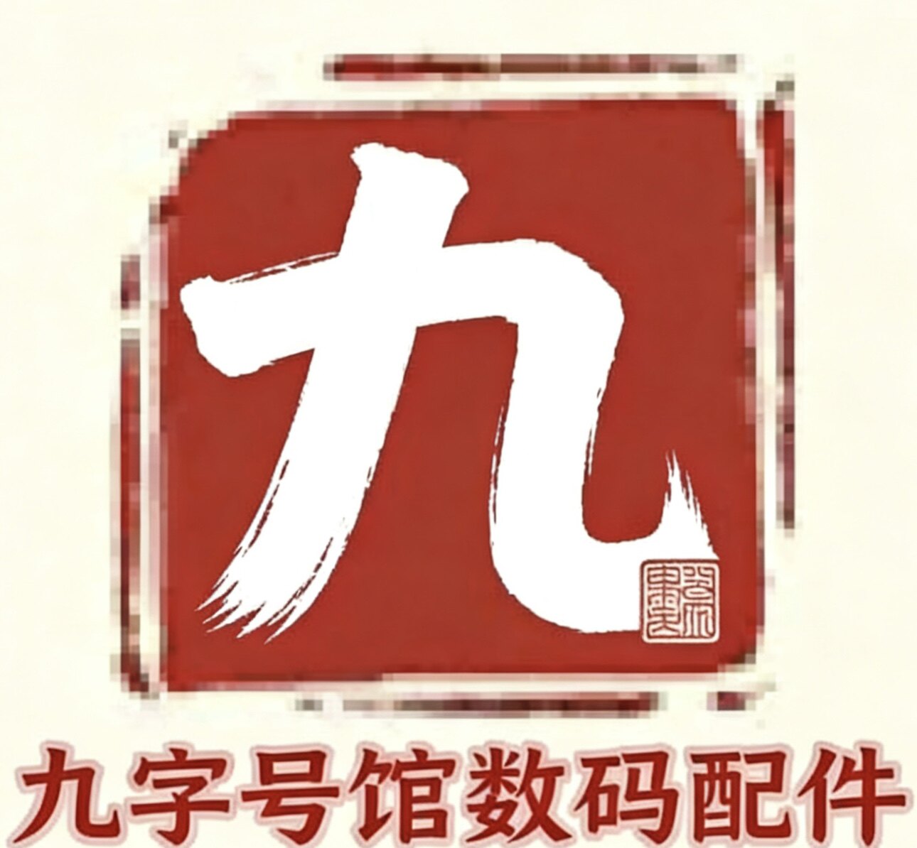 九号馆数码