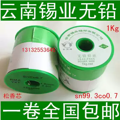 Yunxi brand lead-free solder wire tin wire SN99 3CU0 7 Yunnan Tin industry environmental protection lead-free solder wire 1Kg