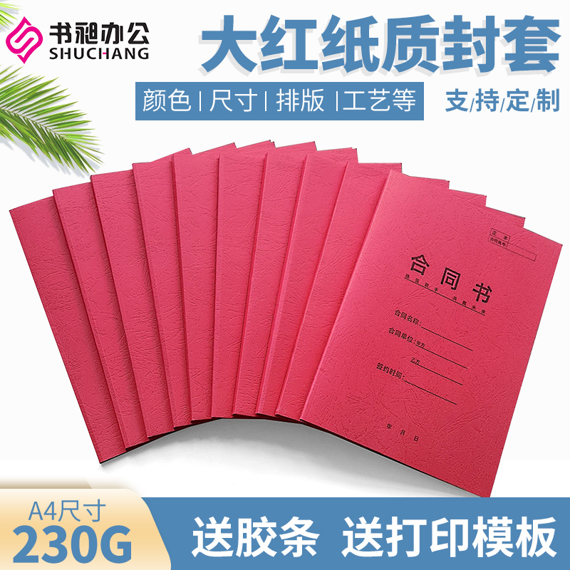 Shukang Dazhuang Red A4 hot melt seal printed seal DIY printed cover office contract binding seal