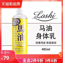 loshi Japanese horse oil body milk Moisturizing moisturizing autumn and winter fragrance Non-greasy body hydrating body lotion