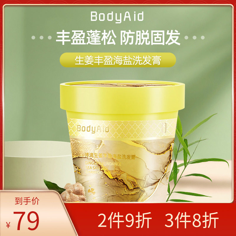 Bodyaid Botrickling ginger Feng Ying Sea salt wash hair cream fluffy shampoo scalp frosted paste