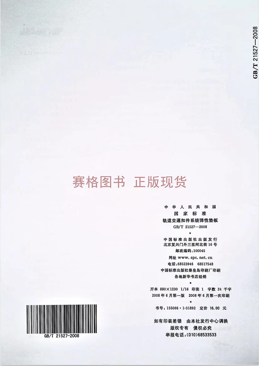 GB/T 21527-2008 Rail Transportation Deduction System Elastic Panel