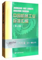 China Machinery Industry Standard Compilation (Third Edition) Tool Roll Drill Thread Tool 9787506684255