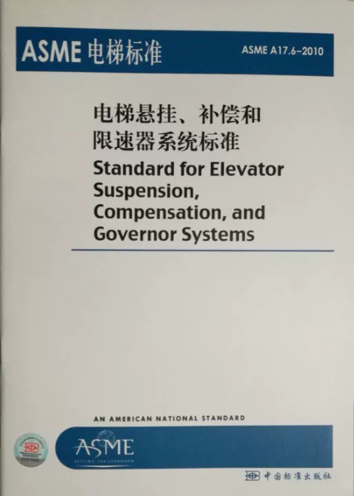 Стандарт подъемника ASME ASME A17.6-2010 система компенсации подвески лифта и устройства ограничения скорости