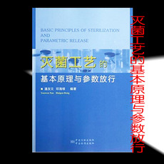 География работ 包邮！灭菌工艺的基本原理与参数放行 9787502638924 中国标准出版社