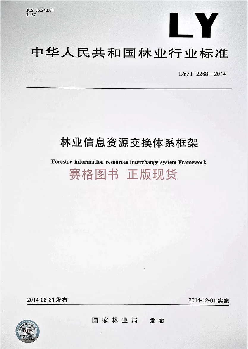 LY/T 2268-2014 Лесная информационная система обмена ресурсами: рамочная структура