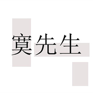 寞先生贴膜