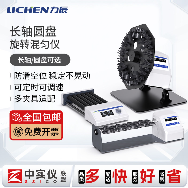 力辰长轴旋转数显混匀仪血液混合仪圆盘混匀器实验室翻转摇床