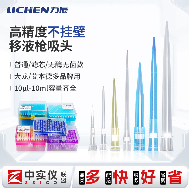 力辰移液器吸头移液枪枪头大龙艾本德通用滤芯吸头盒无酶无菌热源