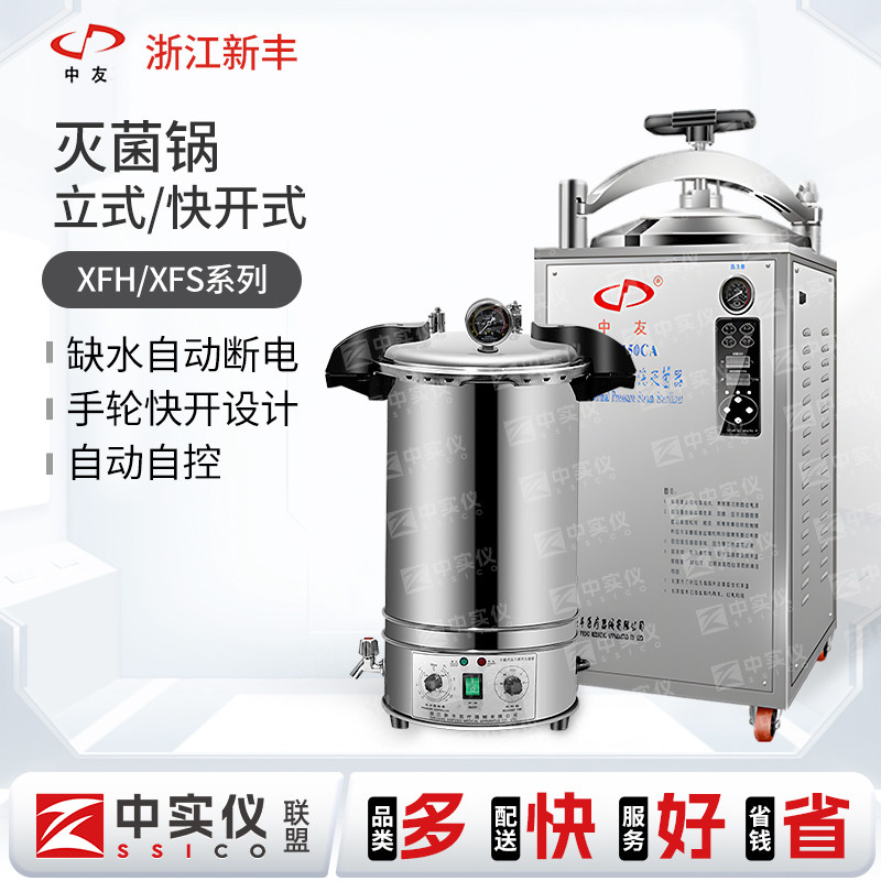 新丰立式高压灭菌锅食品反压高温消毒锅实验室杀菌压力蒸汽灭菌器