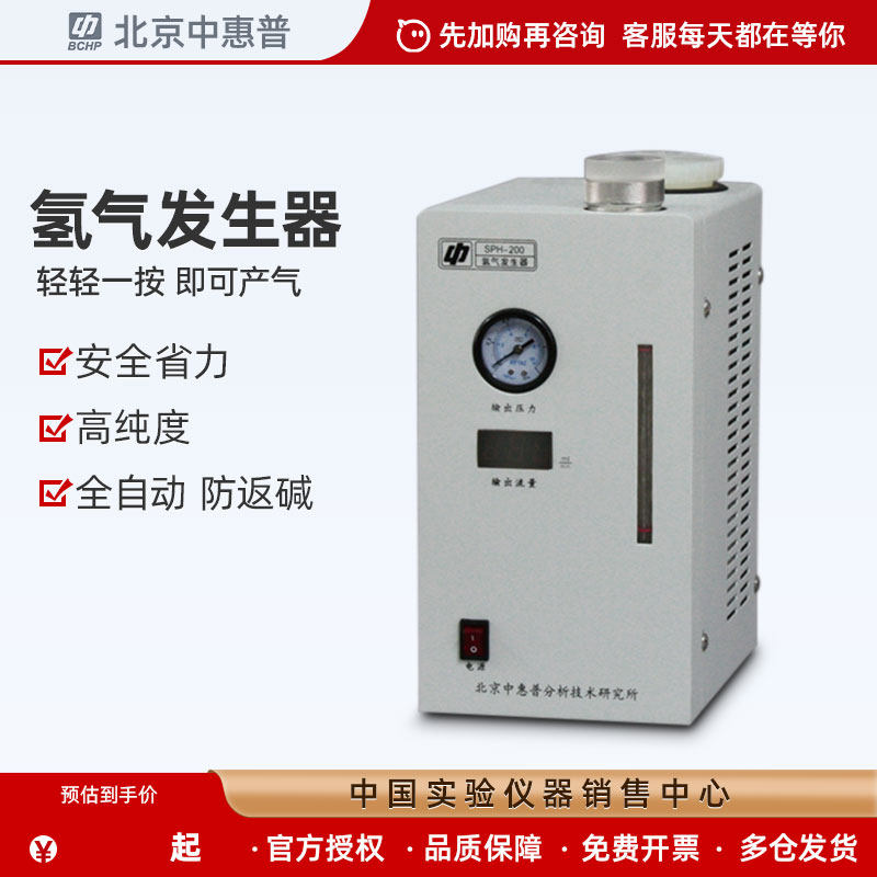 北京中惠普高纯氢气发生器SPH-200/300/500纯水发生器气相色谱仪