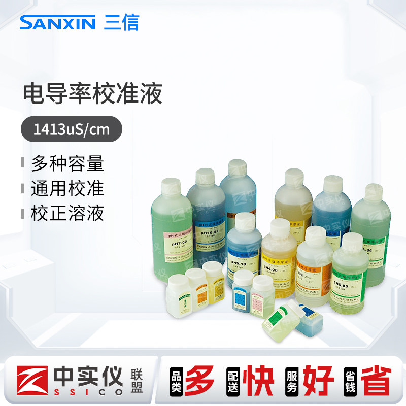上海三信电导率校正溶液 1413uS/cm 电导率标准溶液 12.88mS/cm