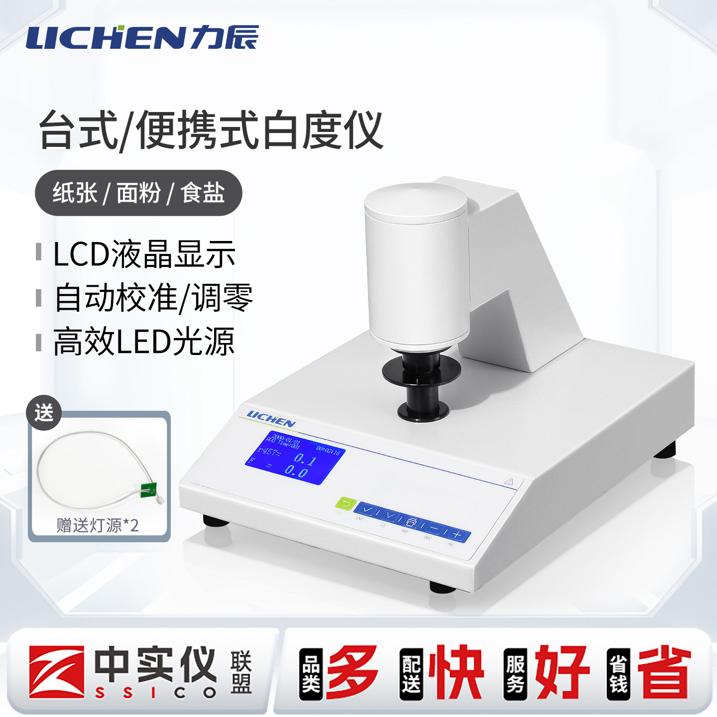 力辰数显白度测试仪实验室荧光便携白度仪检测纸张面粉油漆石灰